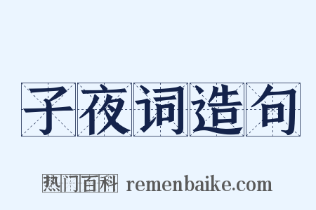 子夜词造句是什么意思的图片